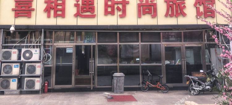 长春喜相遇旅馆图片