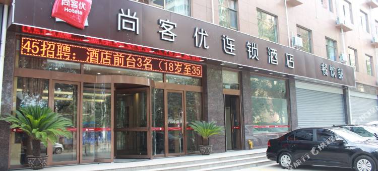 尚客优酒店(邯郸永年开发路店)图片