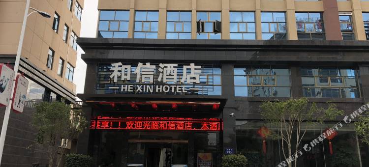 松溪和信酒店图片