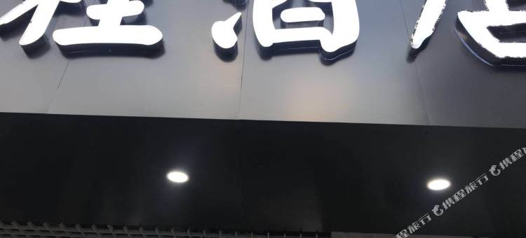 南京好程酒店图片