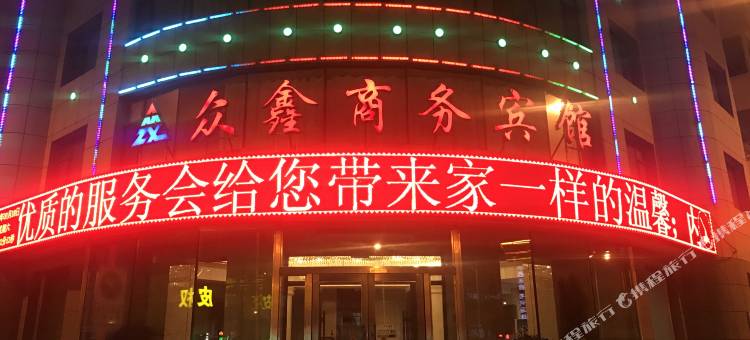 农安众鑫商务宾馆图片