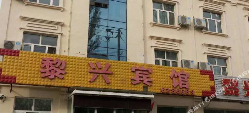 塔城黎兴宾馆图片