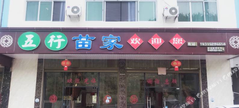 彭水五行农家乐图片