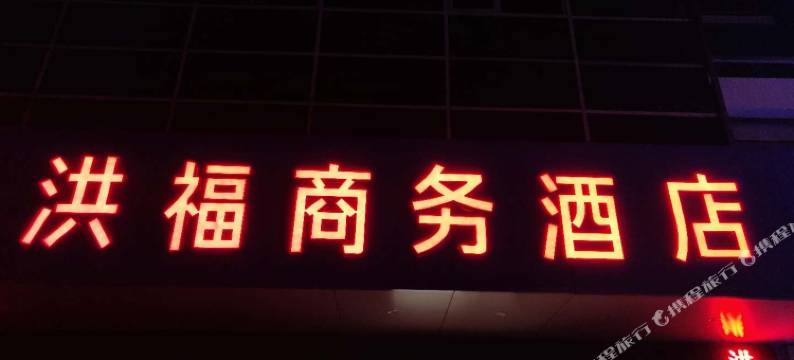 徐州洪福商务酒店图片