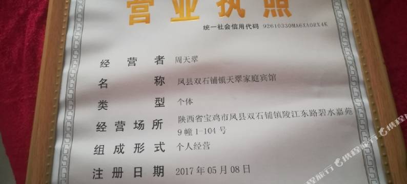 凤县天翠家庭民宿(凤凰湖景区店)图片