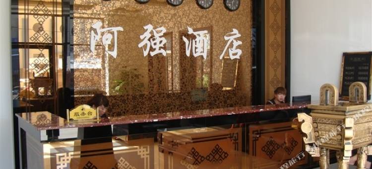 扎兰屯阿强酒店图片
