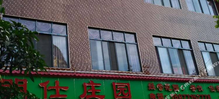大新明仕庄园宾馆图片