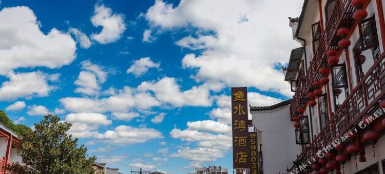 鱼水湾酒店图片