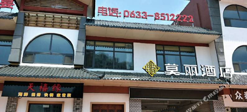 莫丽酒店(日照店)图片