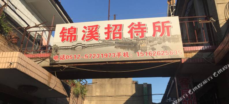 锦溪古镇锦溪招待所图片