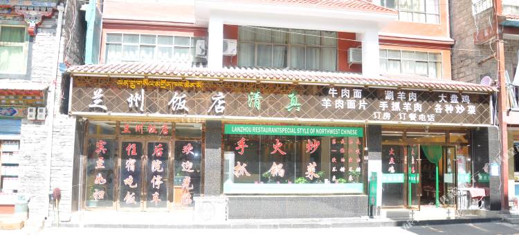 吉隆兰州清真饭店图片