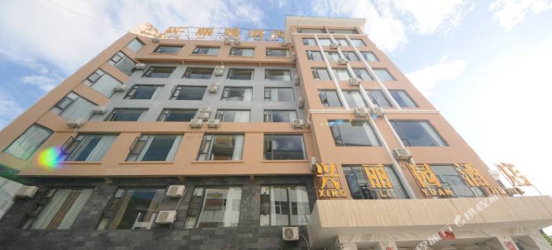 洱源兴丽园酒店图片