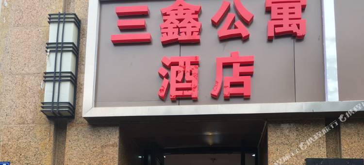 昆明三鑫公寓酒店(滨江俊园店)图片