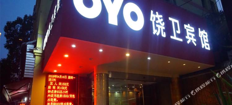 上饶饶卫宾馆图片