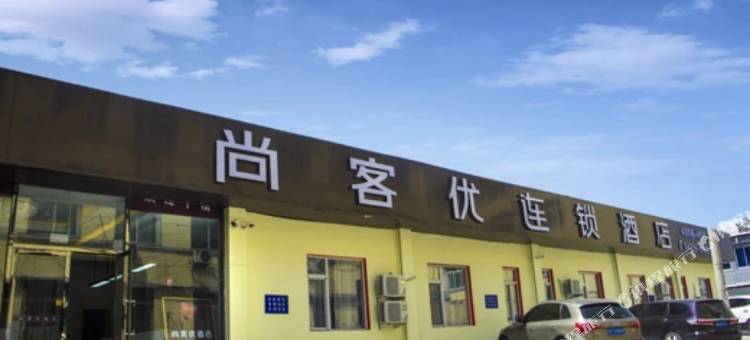 尚客优酒店(兴城宁远古城店)图片
