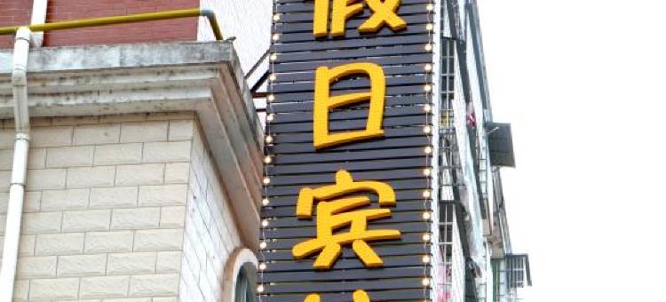 黎川天天假日宾馆图片