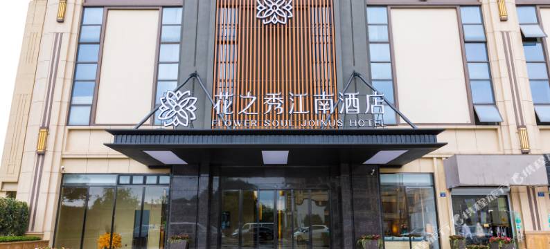 嘉兴花之秀江南酒店(新塍古镇店)图片