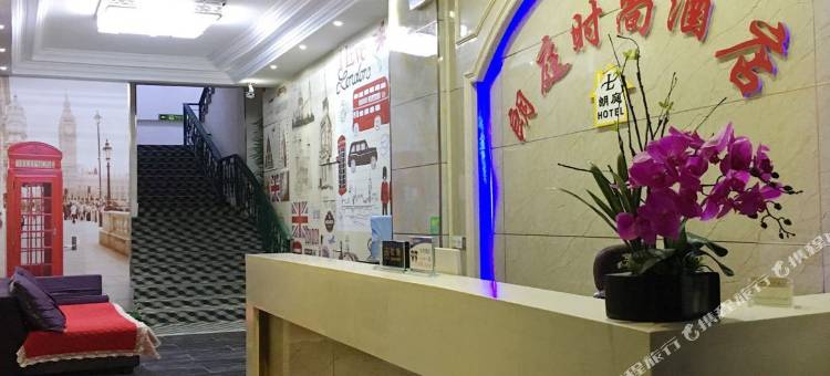 郑州朗庭时尚酒店(金水第七中学店)图片