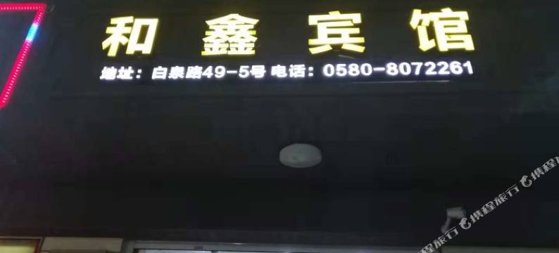 舟山白泉和鑫宾馆图片