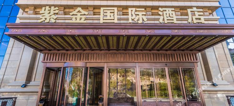 安塞紫金国际酒店图片