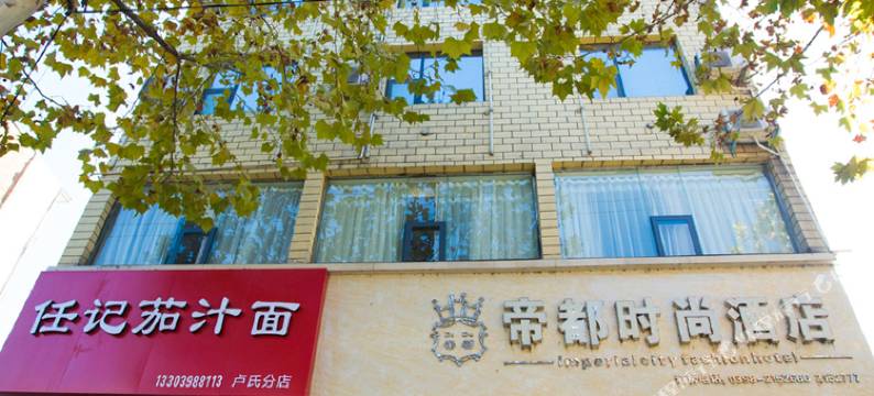 卢氏帝都时尚酒店图片