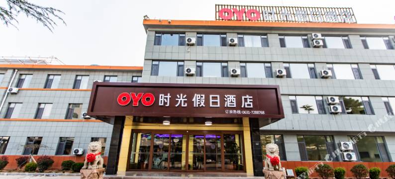 荣成时光假日酒店(石岛新港店)图片