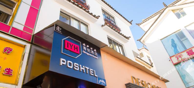 丽江IYH青优酒店图片