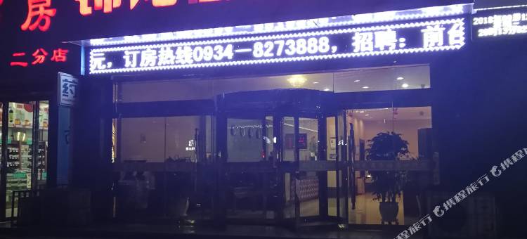 庆阳锦龙商务酒店图片