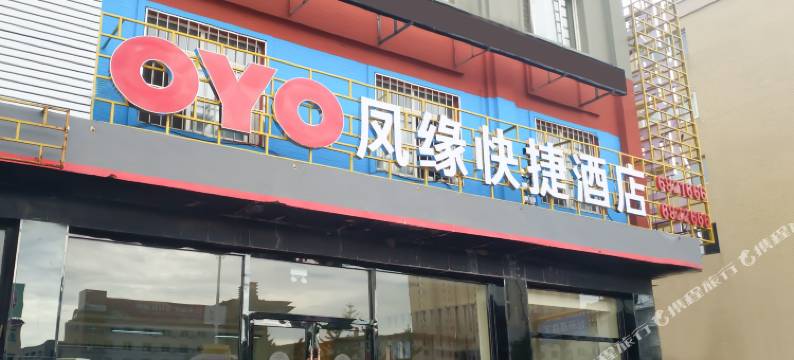 凤城凤缘快捷酒店图片