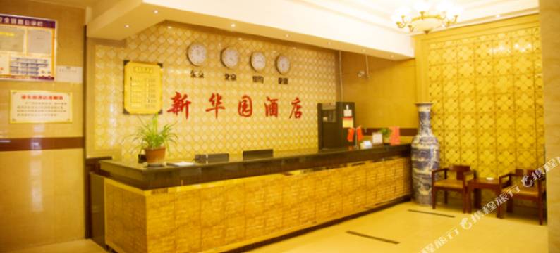 洛宁县新华园酒店图片