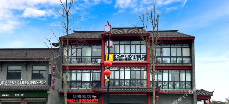 如家华驿酒店(淮安河下古镇吴承恩故居店)图片