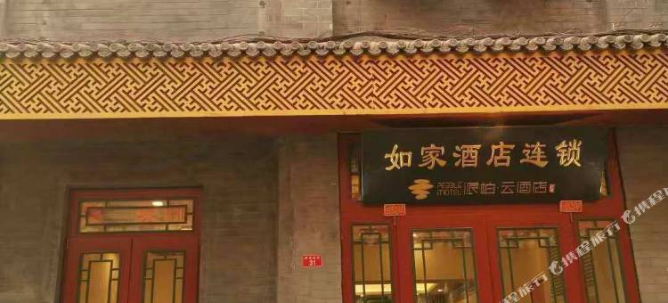 如家派柏·云酒店(北京前门步行街店)图片