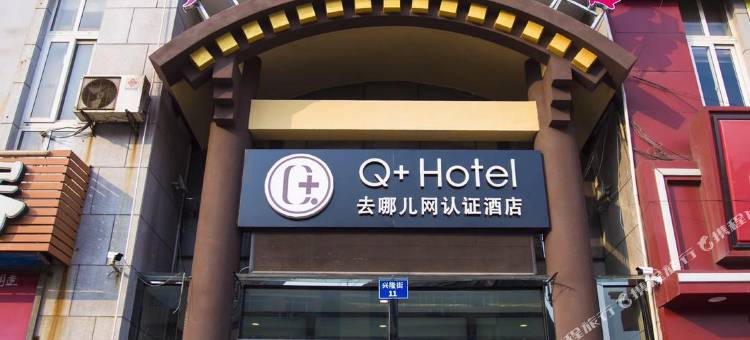 Q加·天成宾馆(秦皇岛山海关店)图片