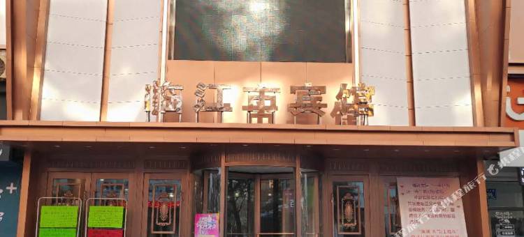 临江市宾馆图片