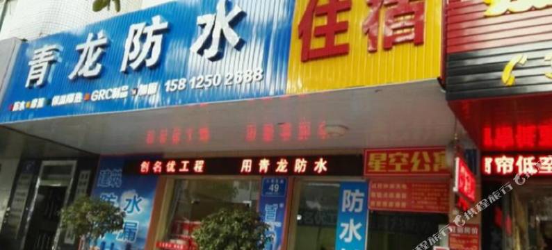 惠州淡水星空公寓图片