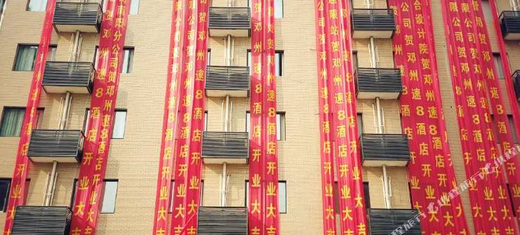 速8酒店(邓州锦绣花园中医院店)图片