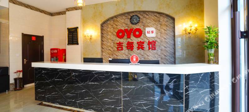 新民吉每宾馆图片