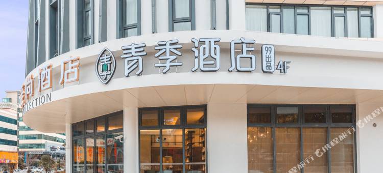 青季酒店(上海虹桥吴中路店)图片