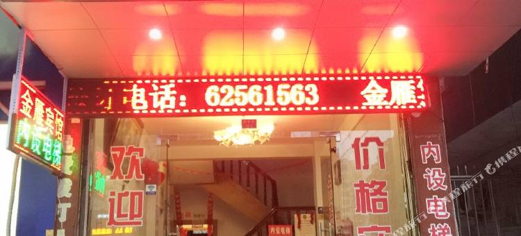 乐清金雁宾馆图片