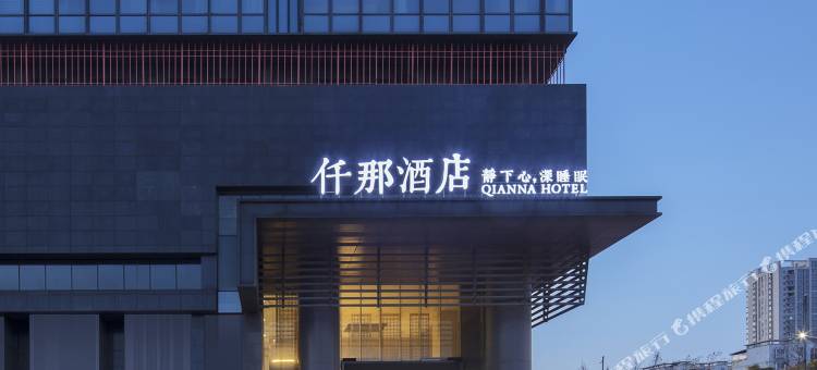 仟那酒店(中原国际博览中心凤凰台地铁站店)图片