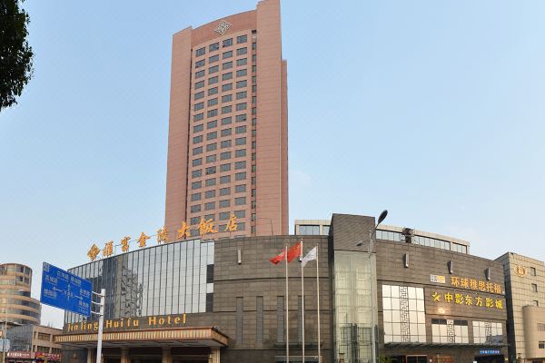 高邮汇富金陵大饭店预订价格,联系电话位置地址【携程酒店】