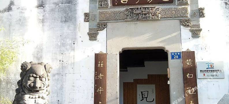 黄山屯蒙学舍图片