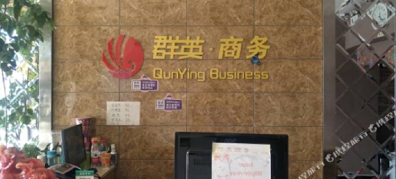 灵宝群英宾馆图片