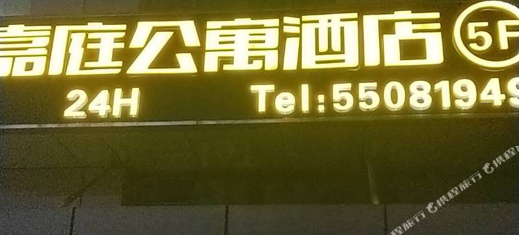 嘉庭公寓酒店(南通汽车东站店)图片