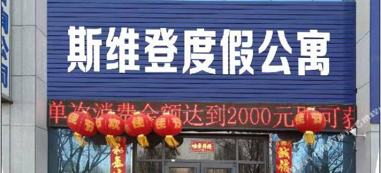 嘉峪关斯维登度假公寓(明珠山水郡)图片