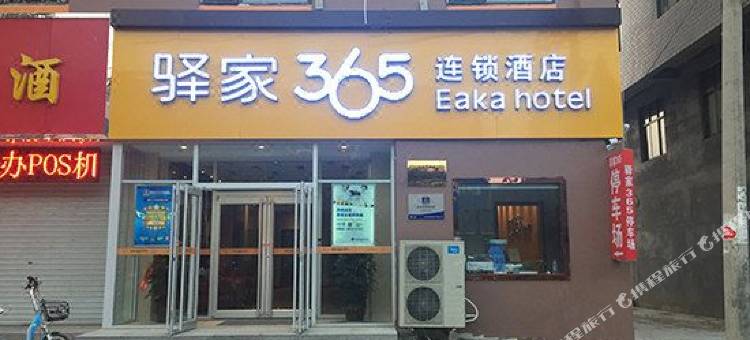 驿家365连锁酒店(赞皇太行东路店)图片