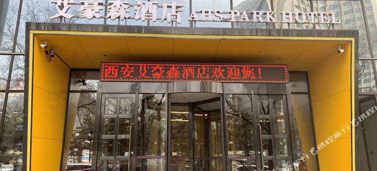 艾豪森酒店(西安大雁塔大唐不夜城店)图片