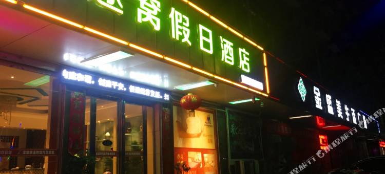 途窝假日酒店(鲁山温泉店)图片