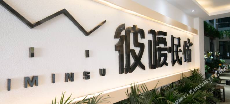 拉萨彼暧民宿(布达拉宫店)图片