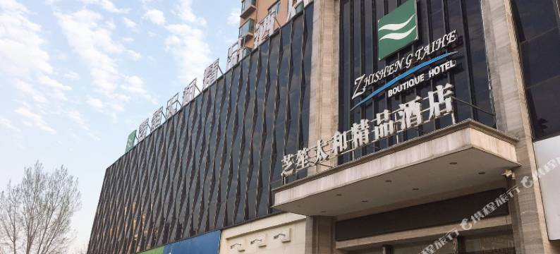 唐河芝笙太和精品酒店图片